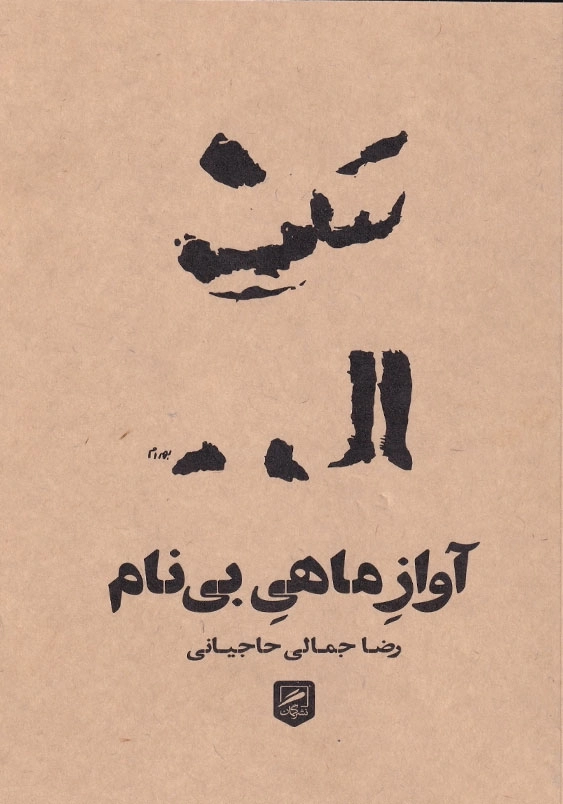 آواز ماهی بی نام
