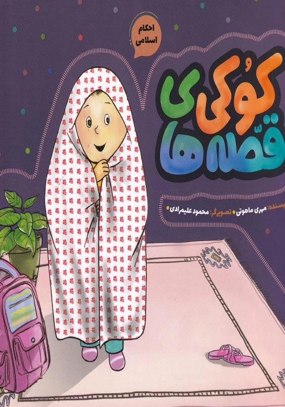 احکام اسلامی : قصه های کوکی