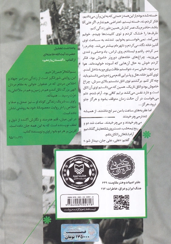 گلستان یازدهم: خاطرات زهرا پناهی روا، همسر شهید علی چیت سازیان