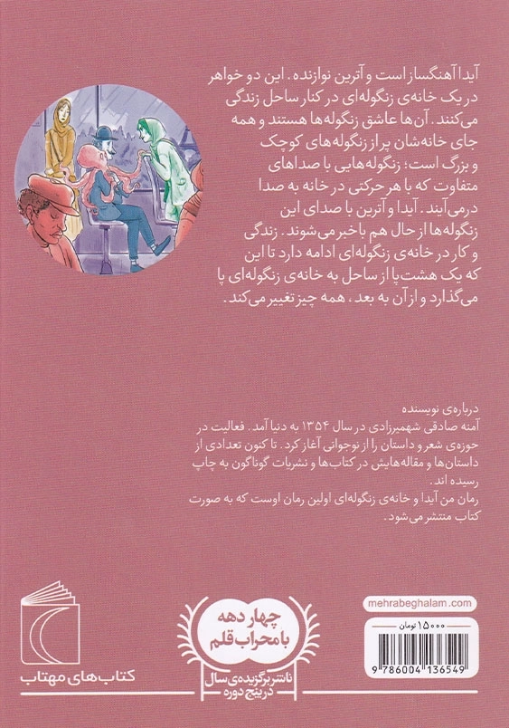 من، آیدا و خانه ی زنگوله ای