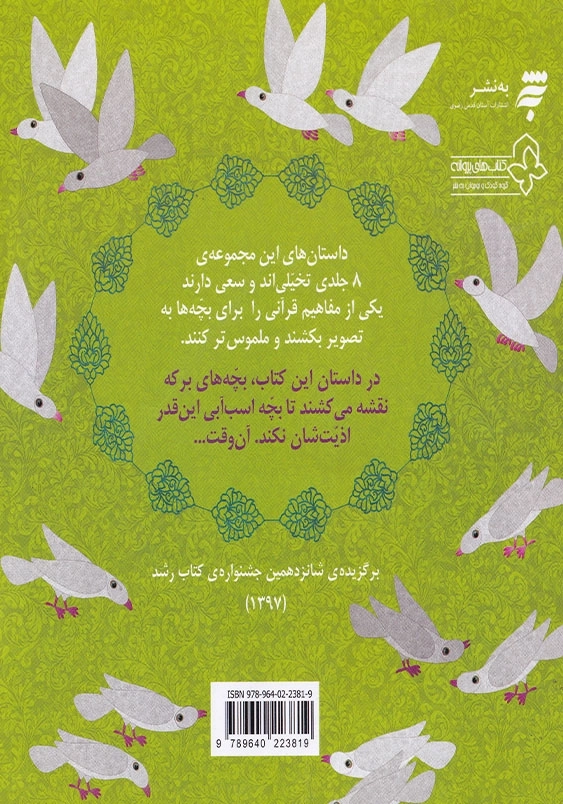 یک داستان تخیلی با مفهوم قرآنی، شلوپی