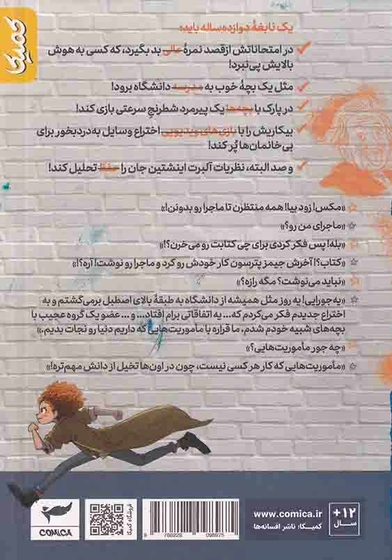 آزمایش مبتکرانه (1): مکس اینشتین