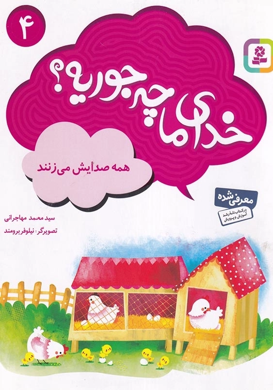 خدای ما چه جوریه؟ جلد چهارم همه صدایش می زنند