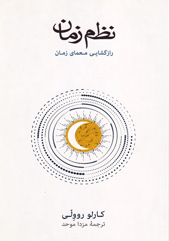 نظم زمان: رازگشایی معمای زمان