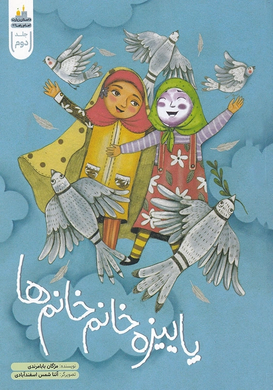 داستان زیارت امام رضا ( ع ) جلد دوم پاییزه خانم خانم ها