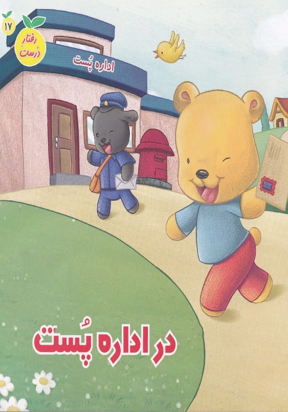 رفتار درست جلد هفدهم در اداره پست