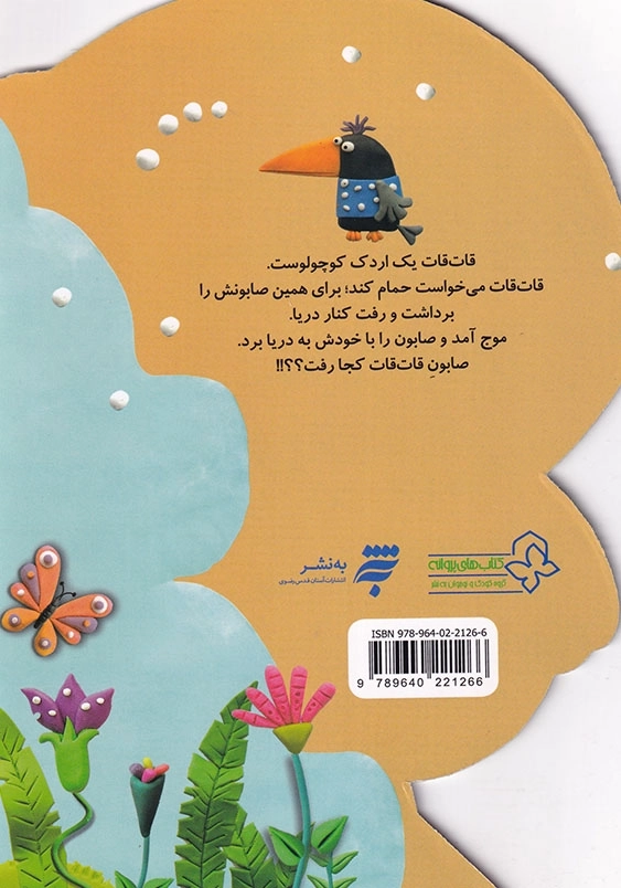 باش باش...بهتر باش: اردکی به نام قات قات