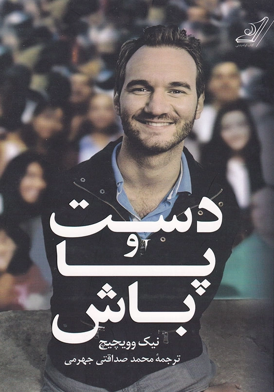دست و پا باش