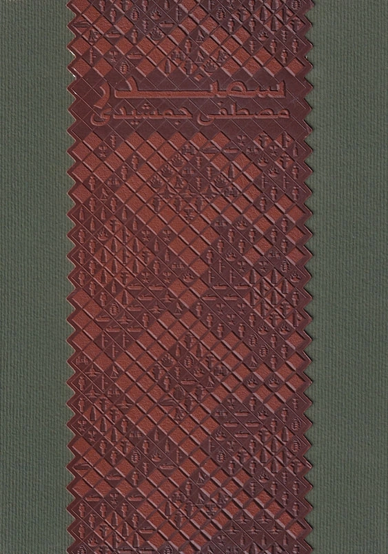سمندر