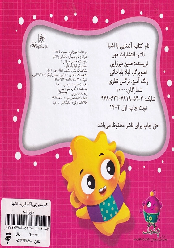 کتاب پازلی آشنایی با اشیاء دوزبانه