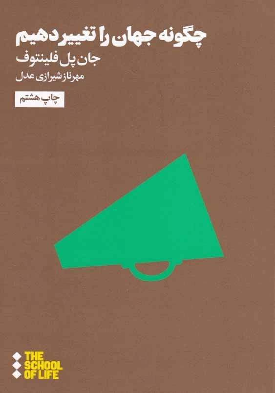 چگونه جهان را تغییر دهیم