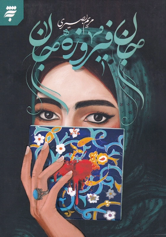 جان فیروزه جان
