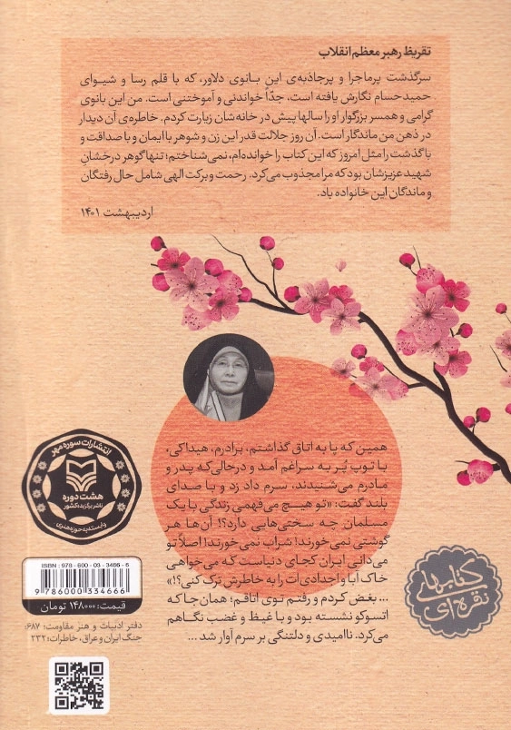 مهاجر سرزمین آفتاب: خاطرات کونیکو یامامورا (سبا بابایی) یگانه مادر شهید ژاپنی در ایران