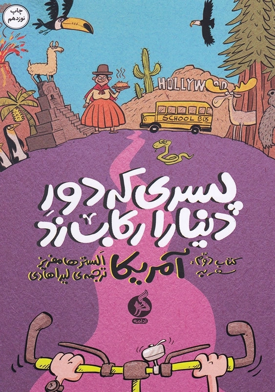 پسری که دور دنیا را رکاب زد کتاب دوم سفر به آمریکا