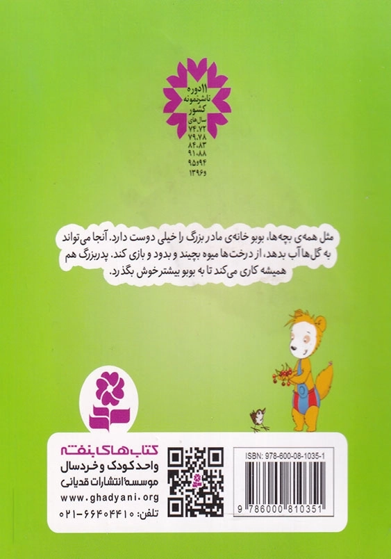 بورد بوک بوبو در خانه مادربزرگ
