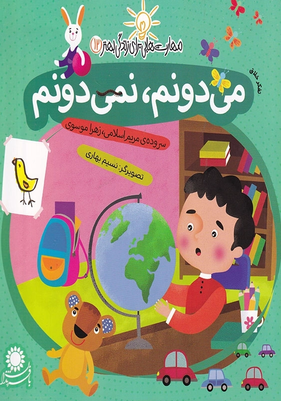 مهارت هایی برای زندگی بهتر 12 می دونم، نمی دونم