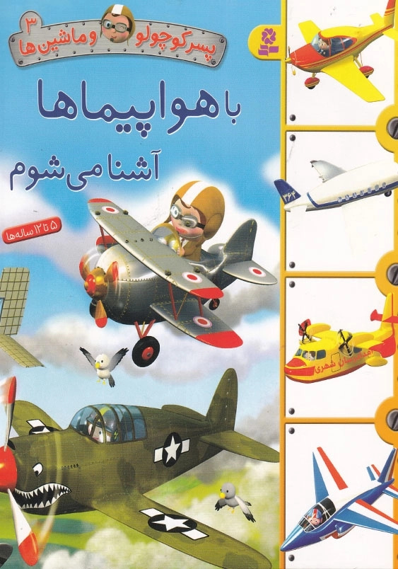 پسر کوچولو و ماشینها سوم با هواپیماها آشنا می شوم