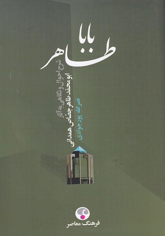 باباطاهر: شرح احوال و نگاهی به آثار ابو محمد طاهر جصاص همدانی