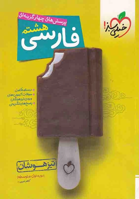 پرسش های چهارگزینه ای فارسی هشتم: تیزهوشان