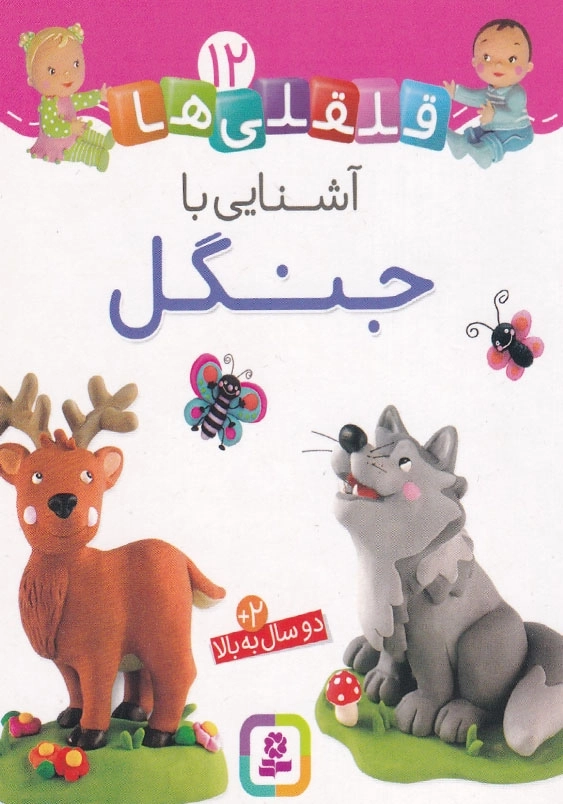 قلقلی ها جلد دوازدهم آشنایی با جنگل