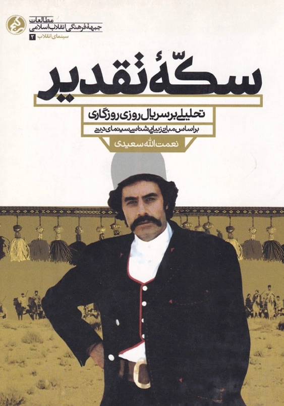 سکه تقدیر: تحلیلی بر سریال فاخر روزی روزگاری