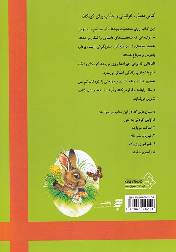 بهترین داستان های دنیا برای کودکان (1) : تیزپا و سم طلا و چهار داستان دیگر