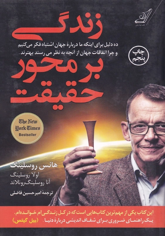 زندگی بر محور حقیقت
