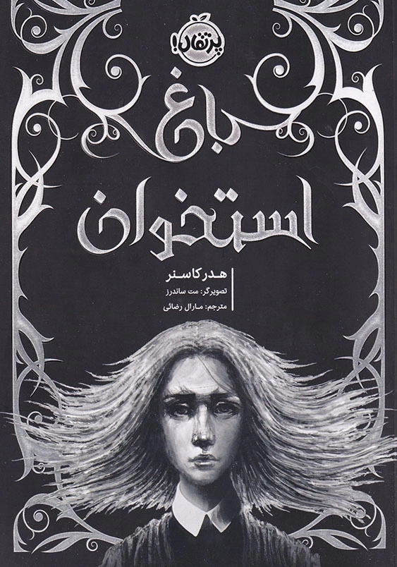باغ استخوان