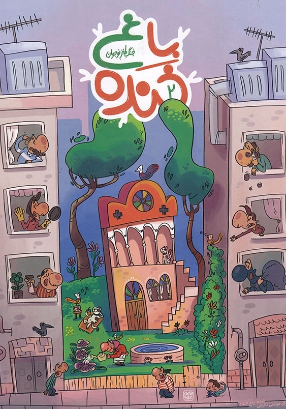 مجموعه طنز ها و خنده ها : باغ خنده 2