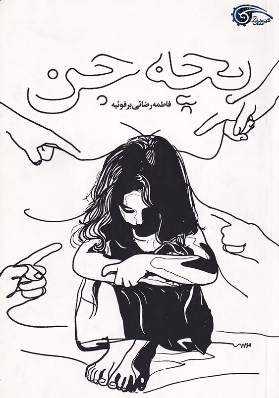 بچه جن