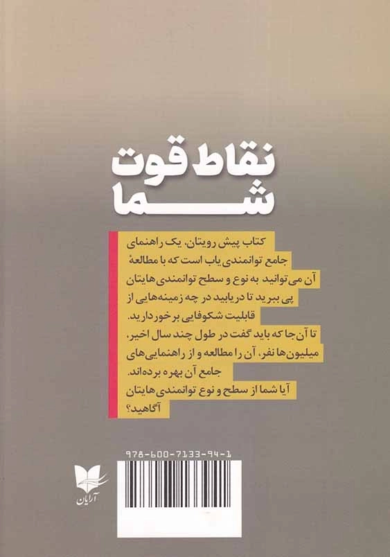 نقاط قوت شما: راهنمای کشف 34 استعداد درونی شما