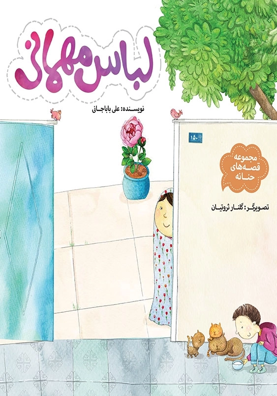 مجموعه قصه های حنانه 11، لباس مهمانی