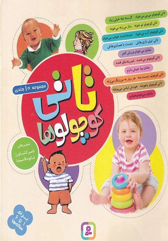 تاتی کوچولو مجموعه 10 جلدی