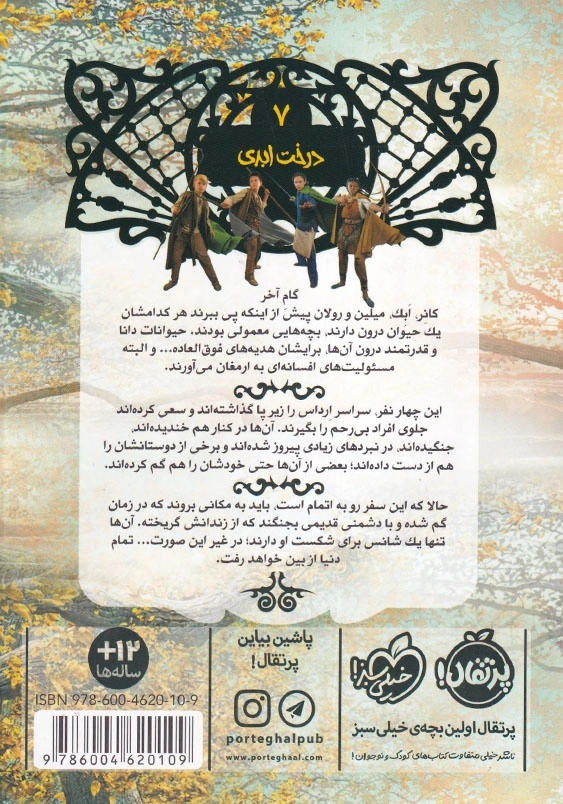 درخت ابدی نجات ارداس (7)