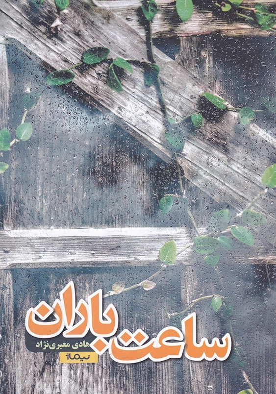 ساعت باران