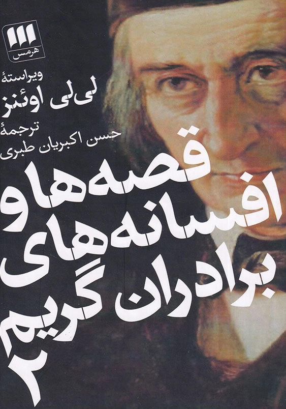 قصه ها و افسانه های برادران گریم (2جلدی)