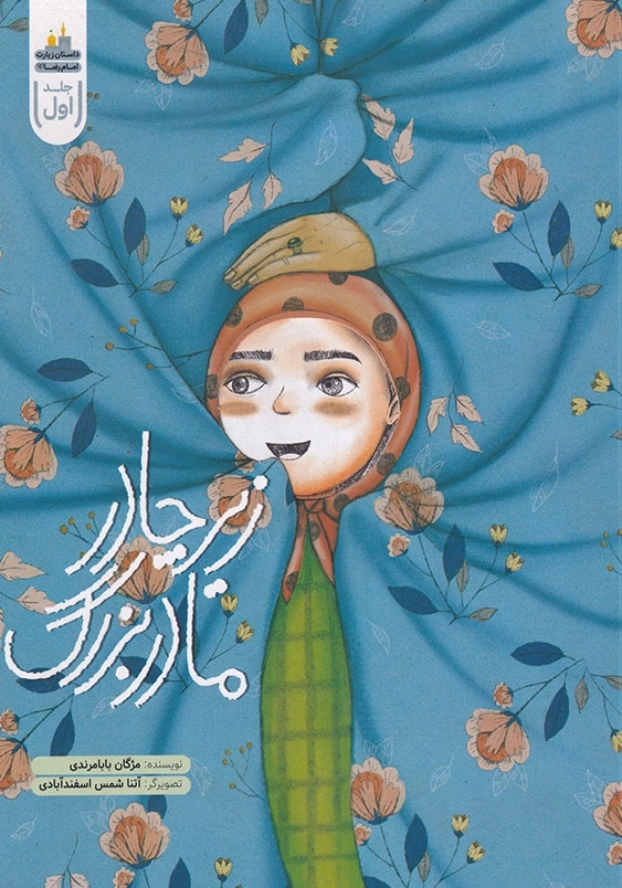 داستان زیارت امام رضا ( ع) جلد اول زیر چادر مادر بزرگ