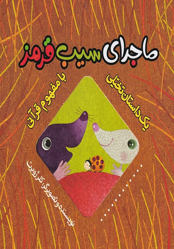 یک داستان تخیلی با مفهوم قرآنی، ماجرای سیب قرمز