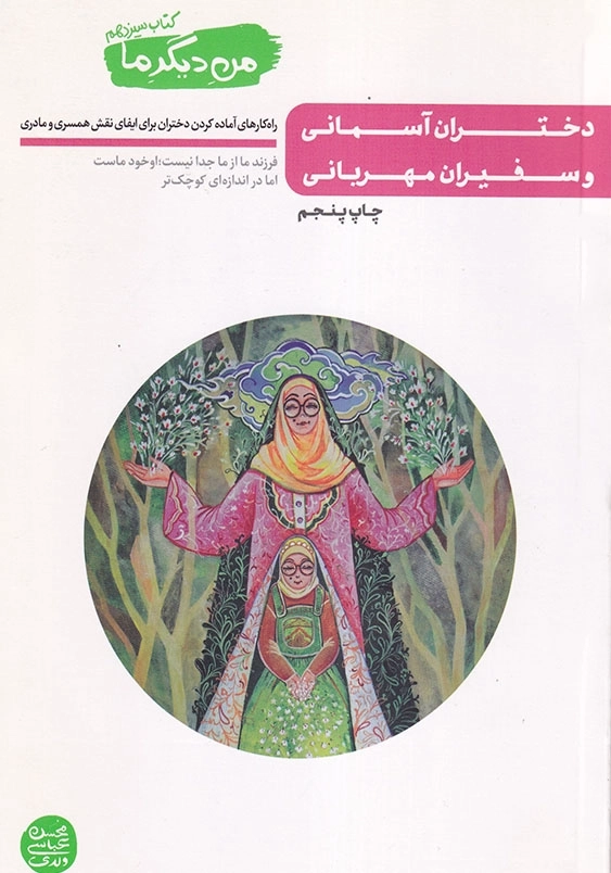 دختران آسمانی و سفیران مهربانی: راه کارهای آماده کردن دختران برای ایفای نقش همسری و مادری من دیگر ما (جلد13)