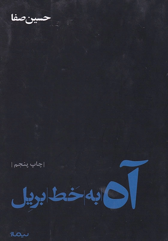 آه به خط بریل
