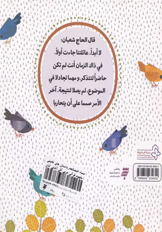 عربی حساء المصالحه داستان های تخیلی با مفهوم قرآنی عربی آش آشتی کنان