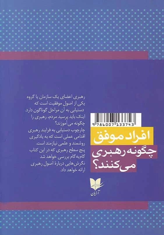 افراد موفق چگونه رهبری می کنند؟: فراتر از آن چه هستی بیندیش