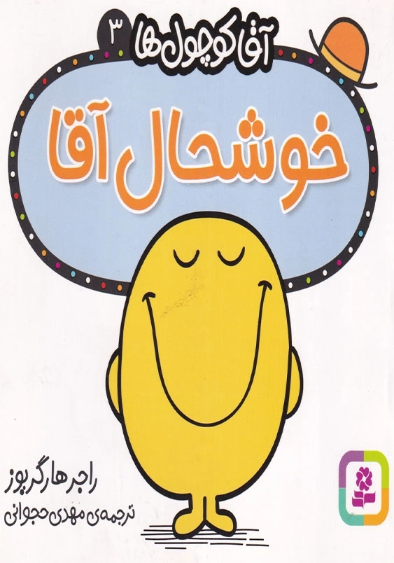 آقاکوچول ها3 خوشحال آقا