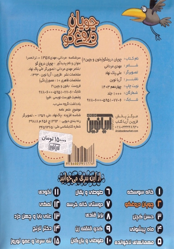 بخون و بچین: چوپان دروغ گو (2)