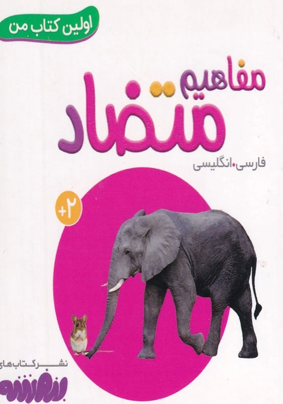 اولین کتاب من مفاهیم متضاد