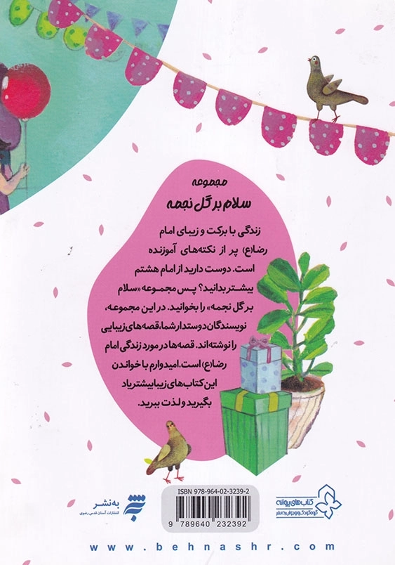 مجموعه یک قصه یک حدیث : جشن تولد سارا