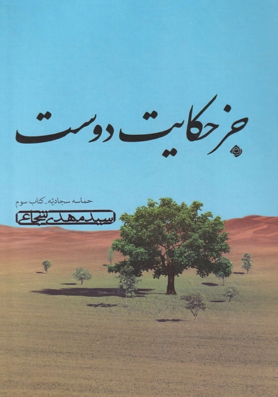 جز حکایت دوست حماسه سجادیه (کتاب سوم)