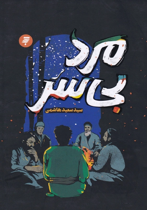 مرد بی سر
