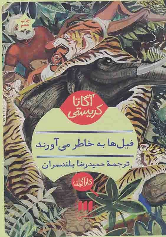 فیل ها به خاطر می آورند