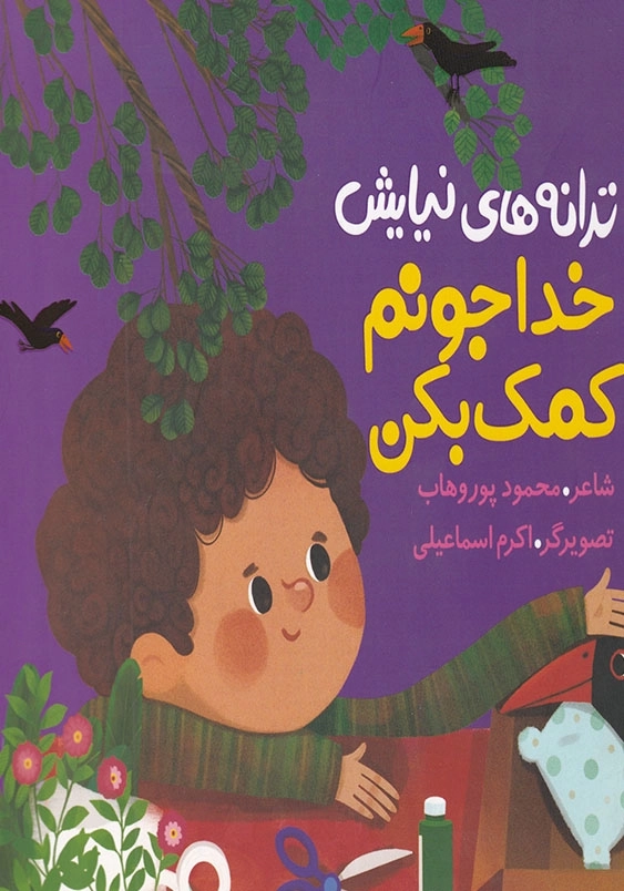 ترانه های نیایش : خدا جونم کمک بکن